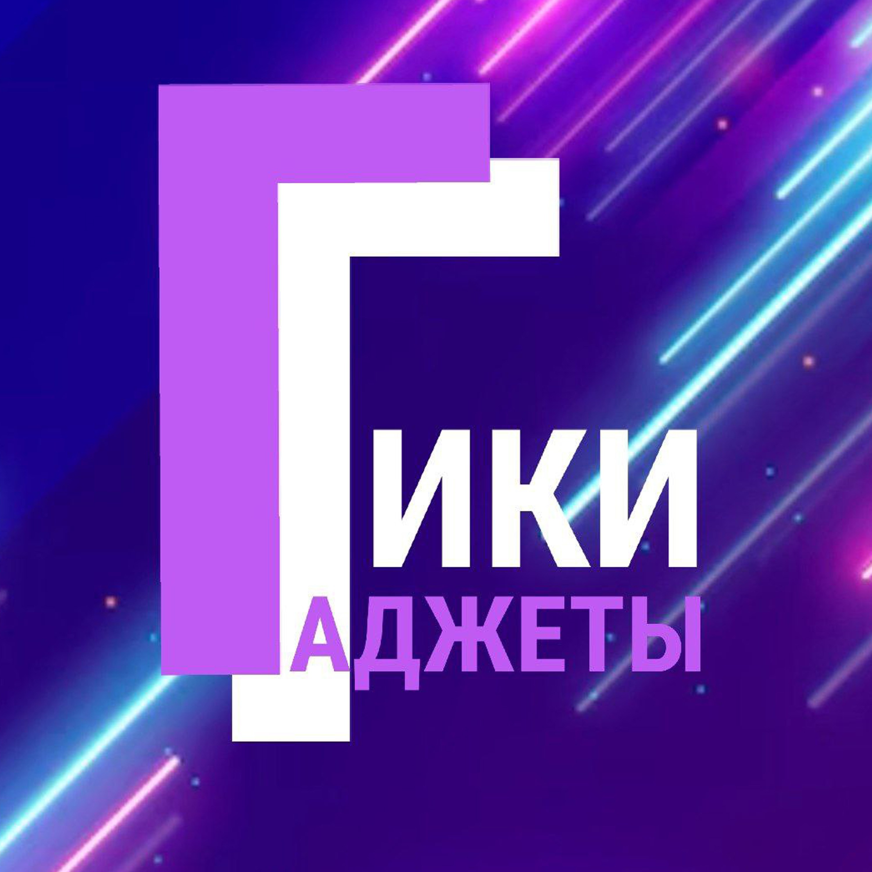 Гаджеты и Гики #34 — Apple WWDC и Яндекс Дропс