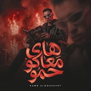 هاى معاكو حمو