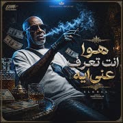 هو انت تعرف عني ايه (feat. الخال El khal) cover art