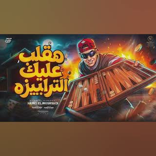 هقلب عليك انا الترابيزه ( اخدت الساحه منكو ) cover art
