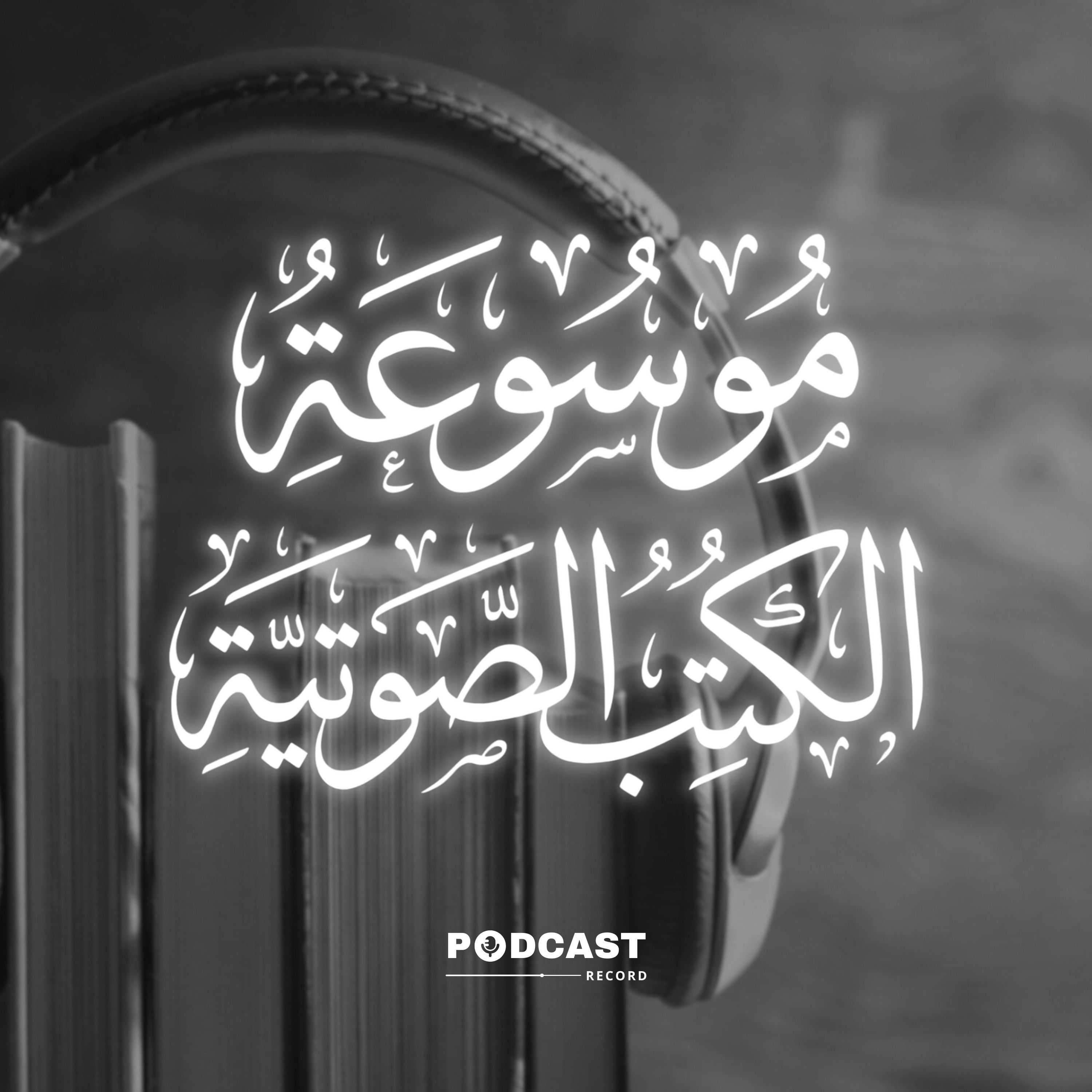 موسوعة الكتب الصوتية cover art