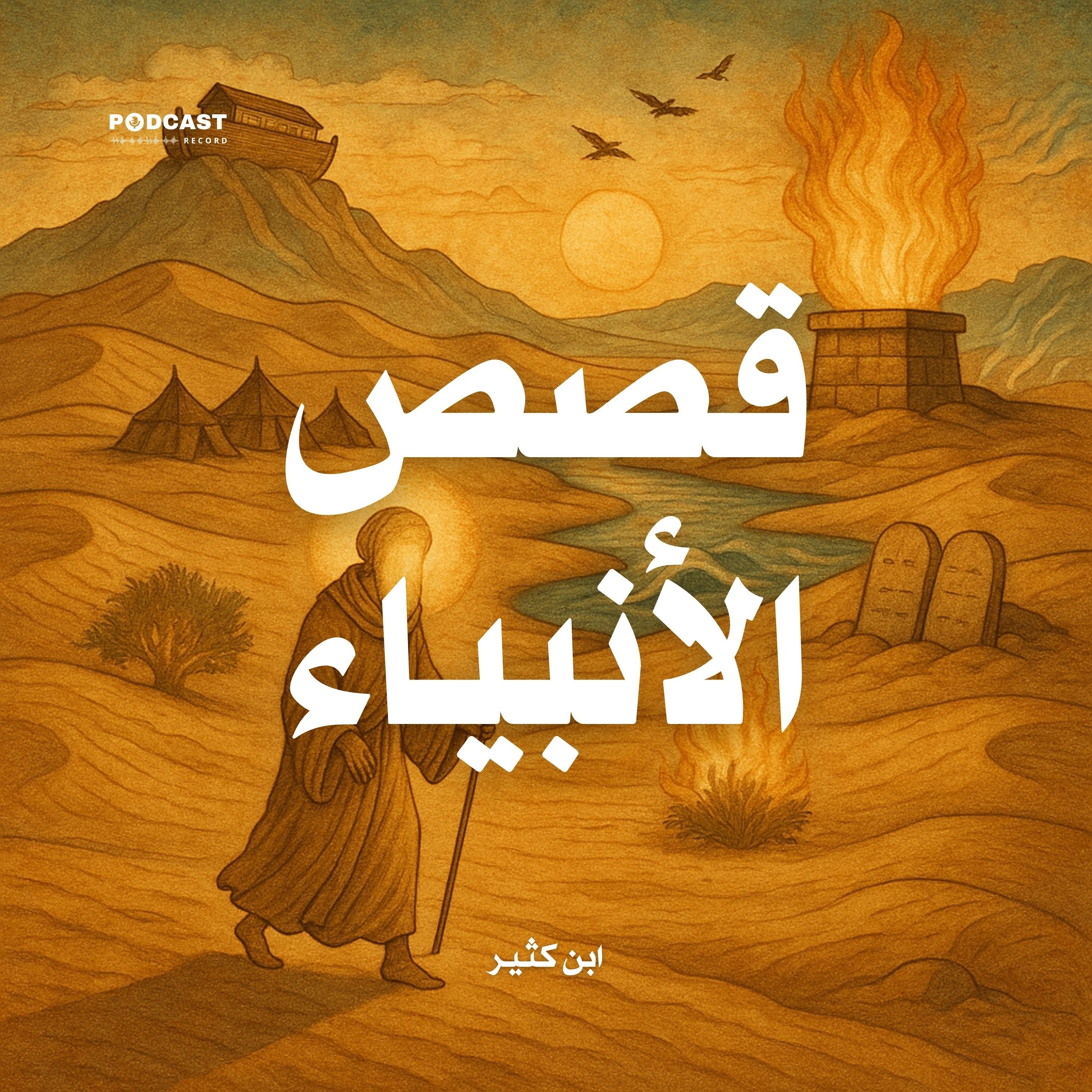 قصص الأنبياء | جزء (2-2) cover art