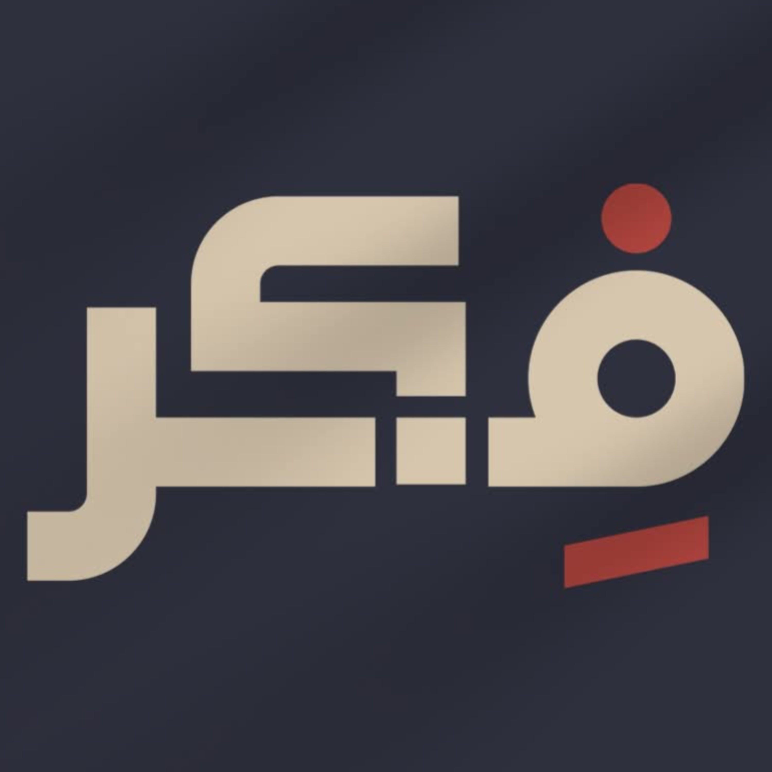 السرقة من المسلمين | برنامج فكر cover art