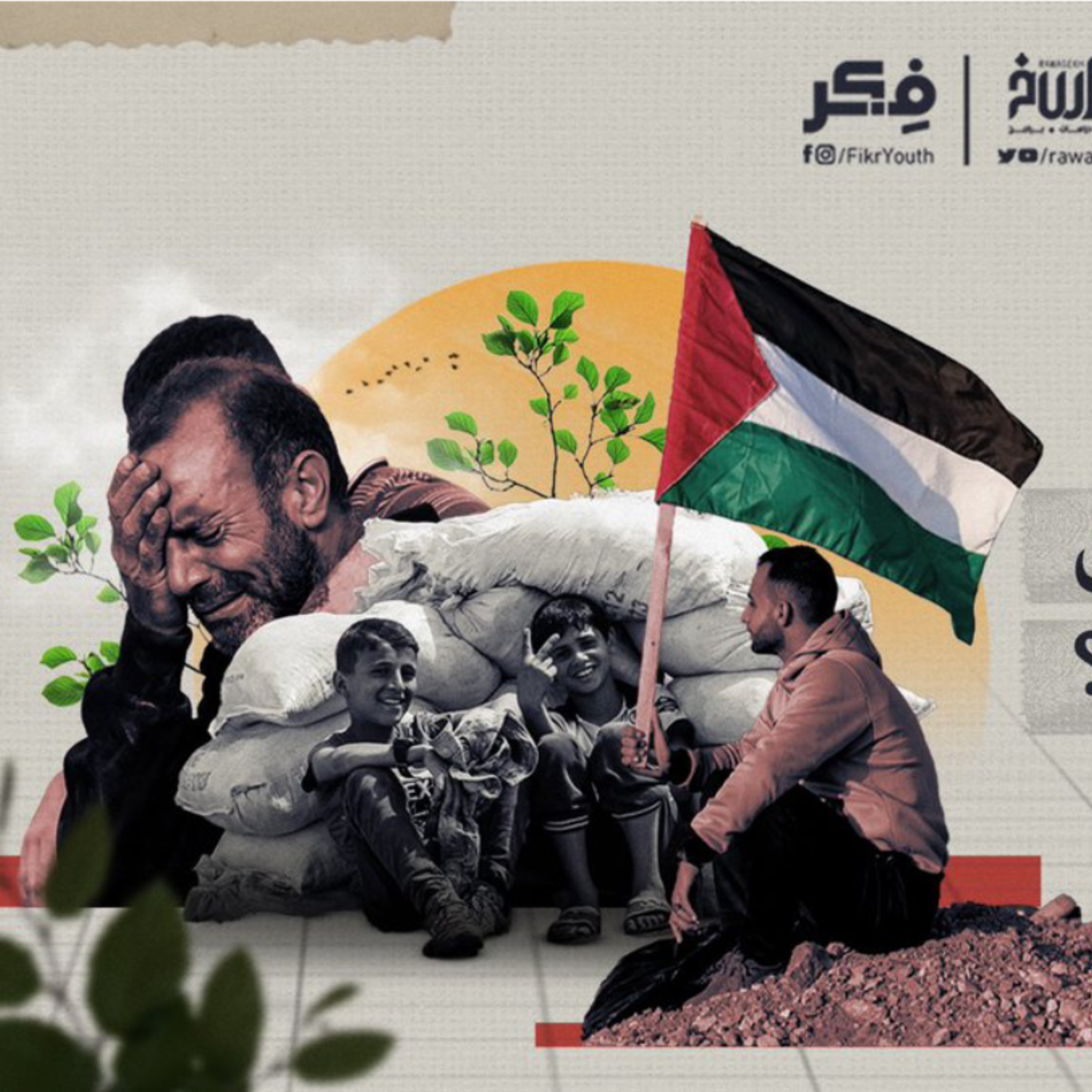 هل تغير العالم بسبب غزة... وما أثر الغزاويين على وعي شعوب العالم؟ | برنامج فکر cover art