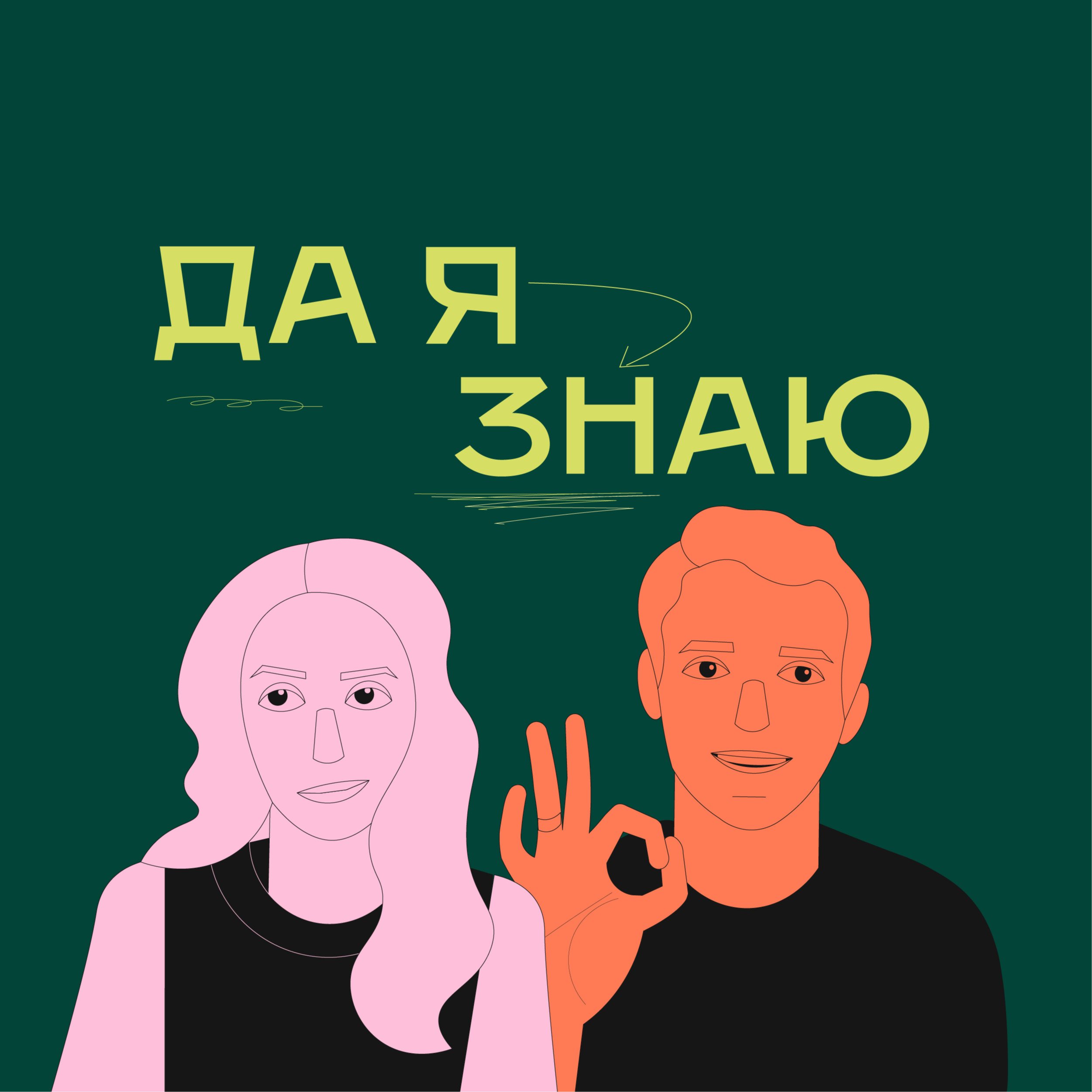 Да я знаю cover art