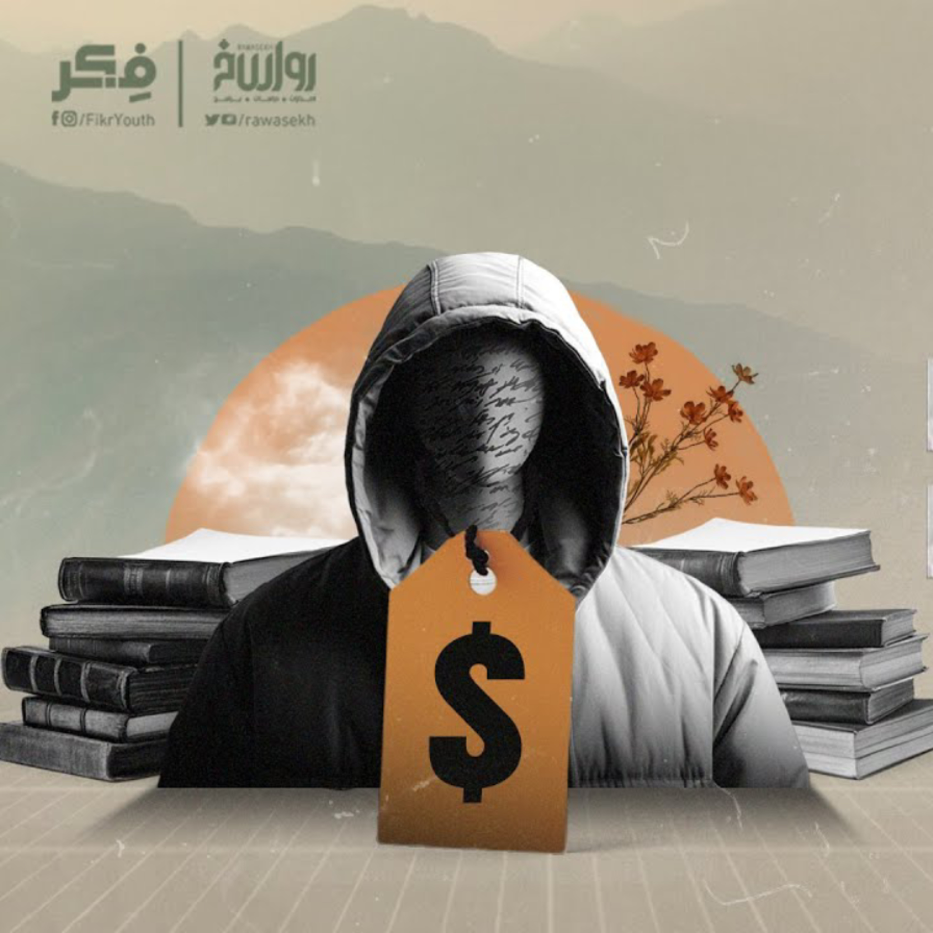 دين التنمية البشرية | برنامج فکر cover art