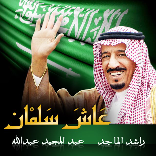 عاش سلمان