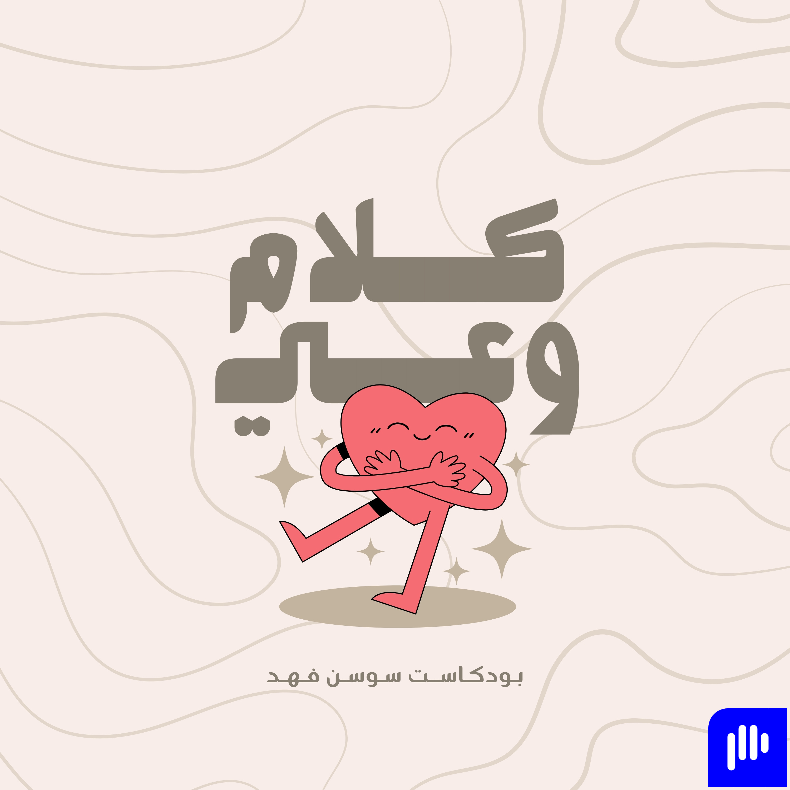 كلام وعي الحلقة 31 | الخوف من الرفض cover art