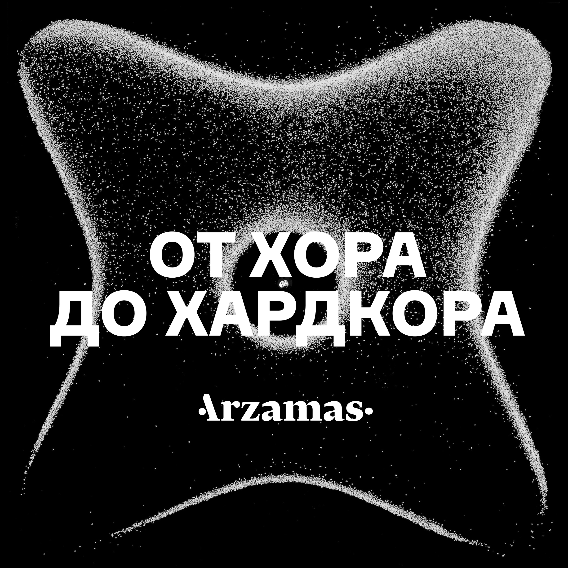 От хора до хардкора cover art