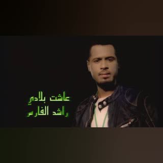 عاشت بلادي
