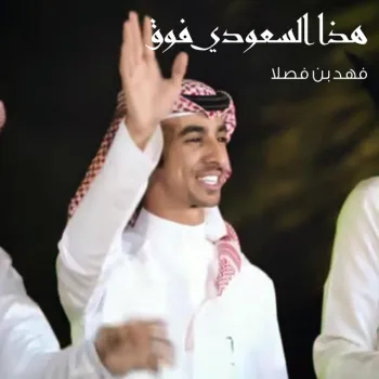 هذا السعودي فوق cover art