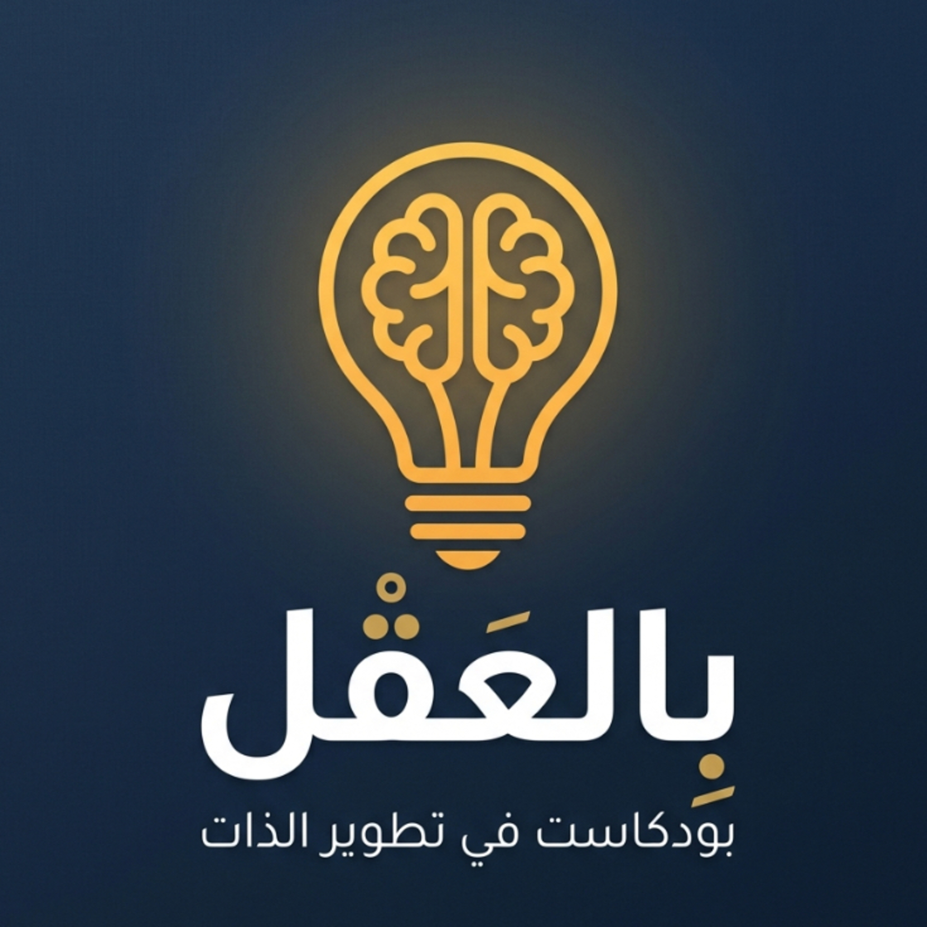 بودكاست بالعقل cover art
