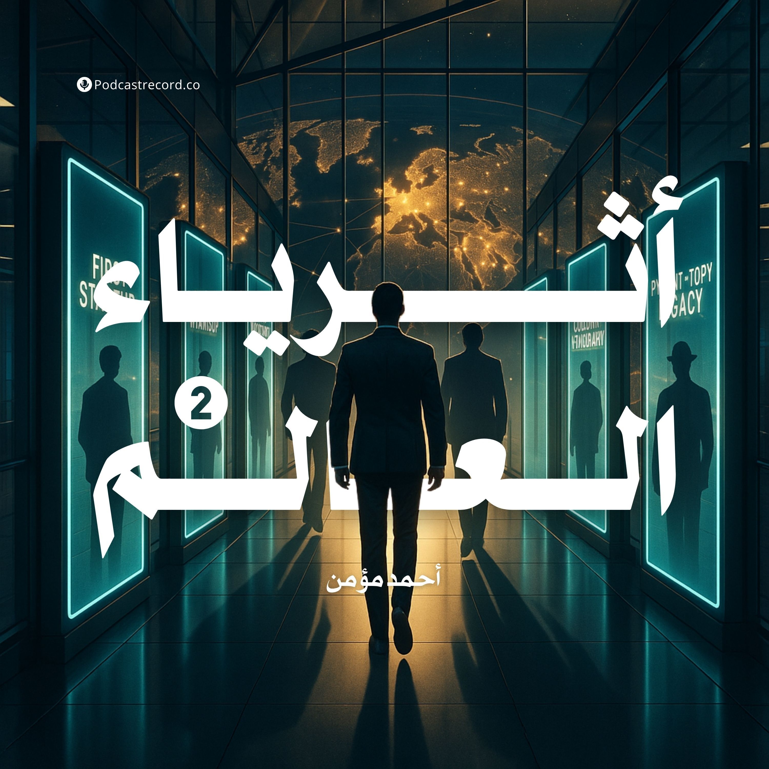 أثرياء العالم (الجزء الثاني) cover art