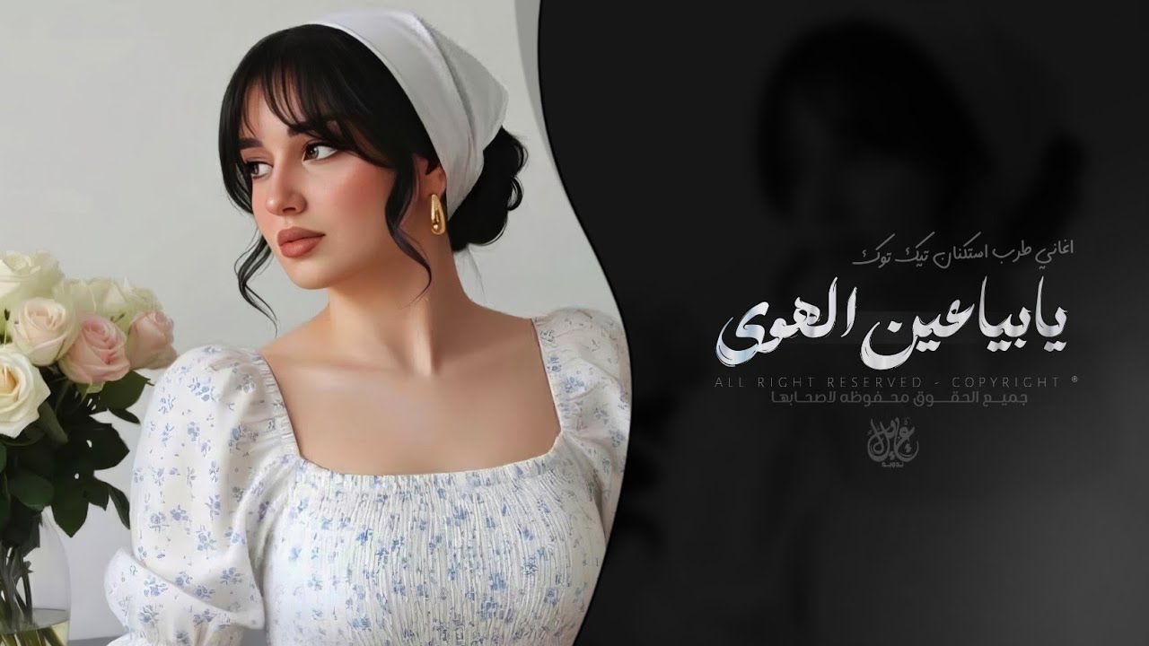 يا بياعين الهوى | اغاني طرب استكنان تيك توك 2026 - مطلوبه اكثر شيء . cover art
