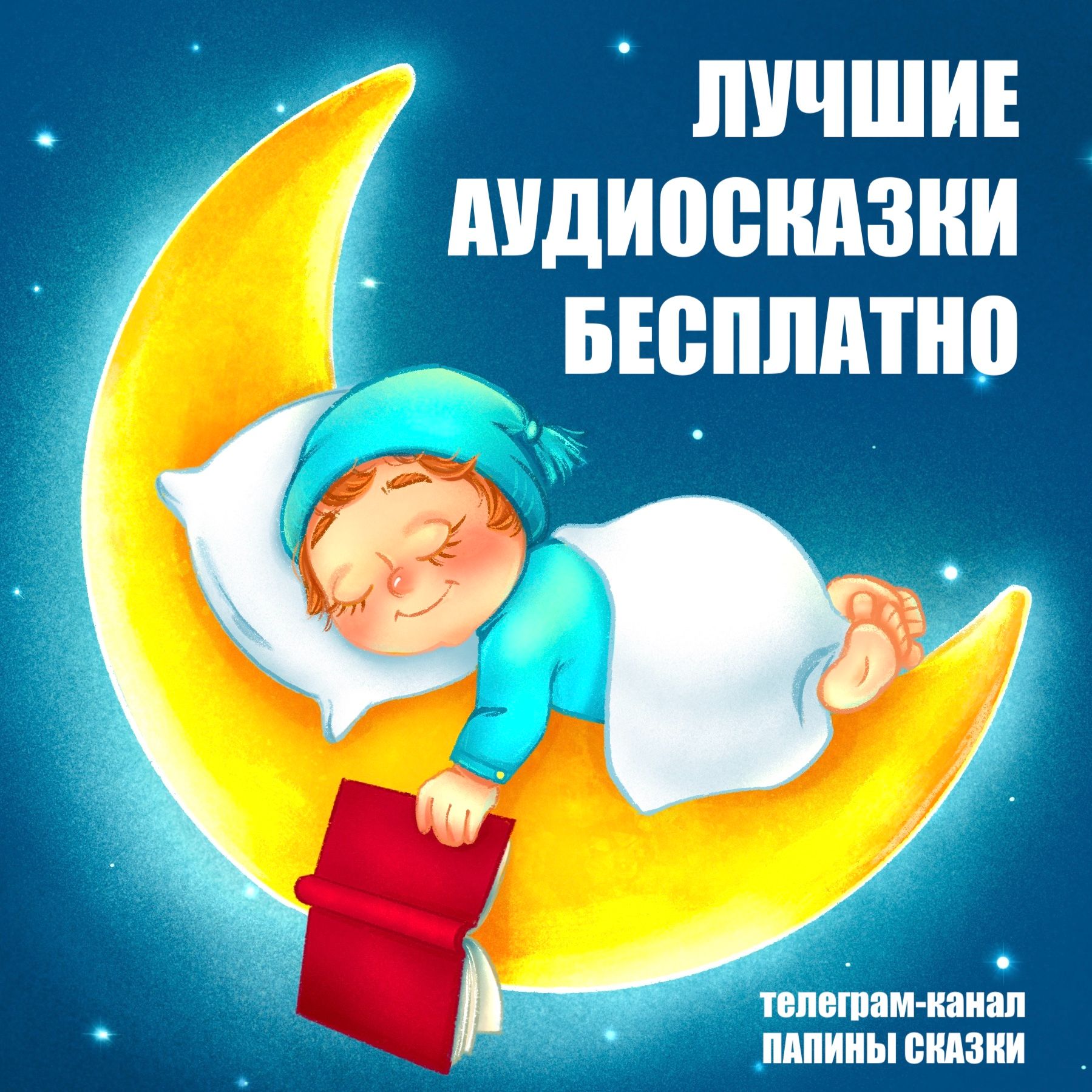 Папины сказки cover art
