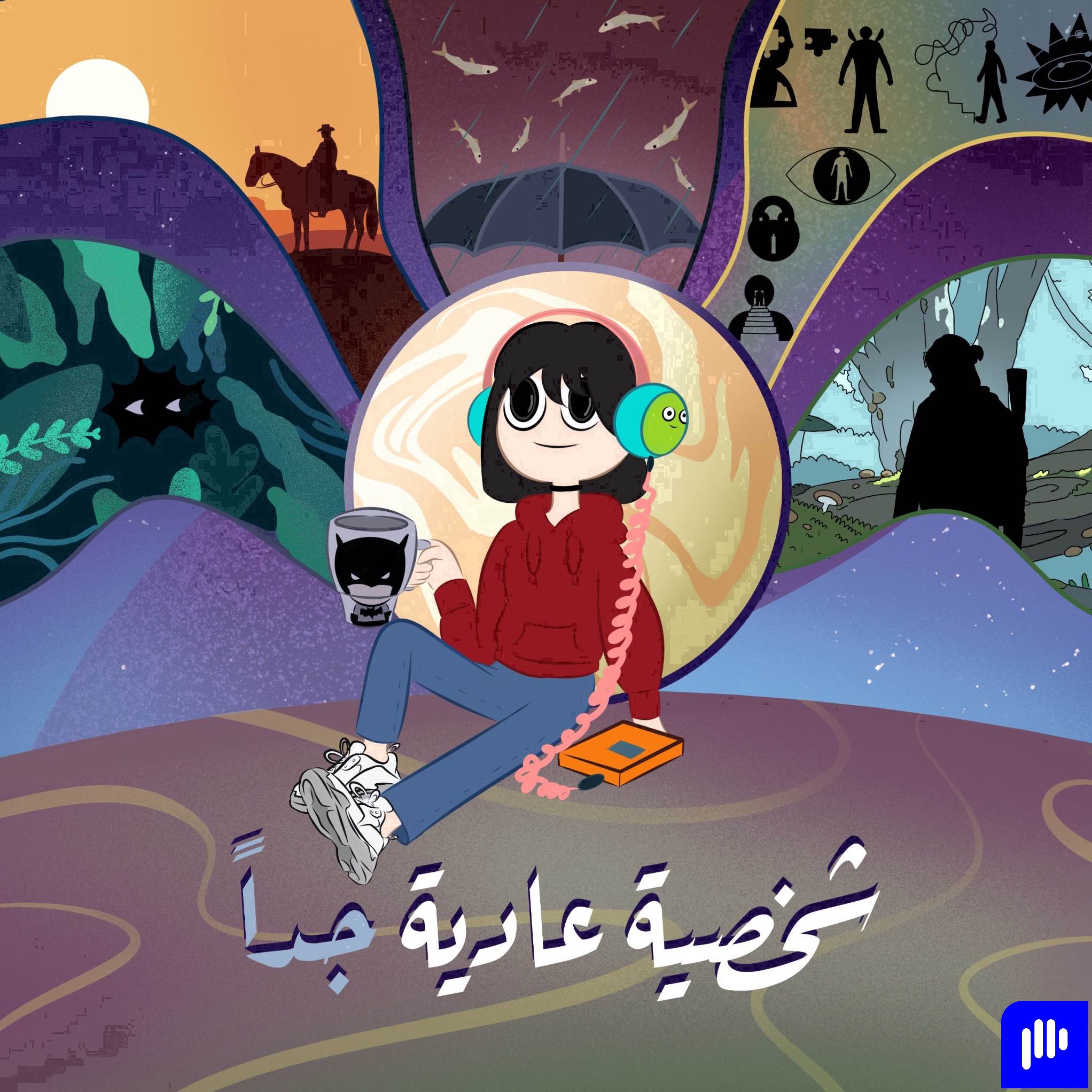شخصية عادية جداً cover art