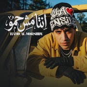 انت مش حمو