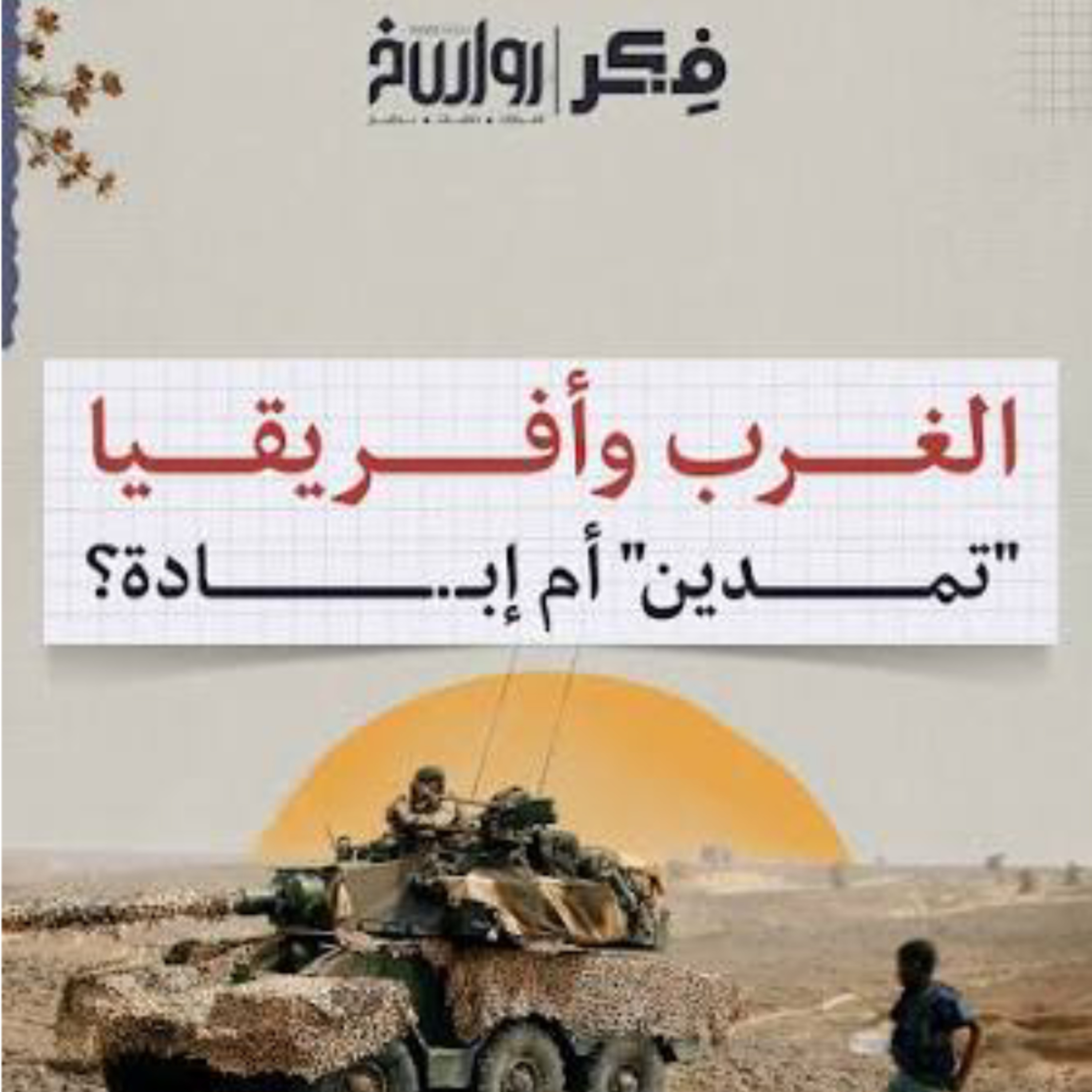 كيف قاوم المسلمون الهجمة الأوروبية على قارة أفريقيا ؟ | برنامج فکر cover art
