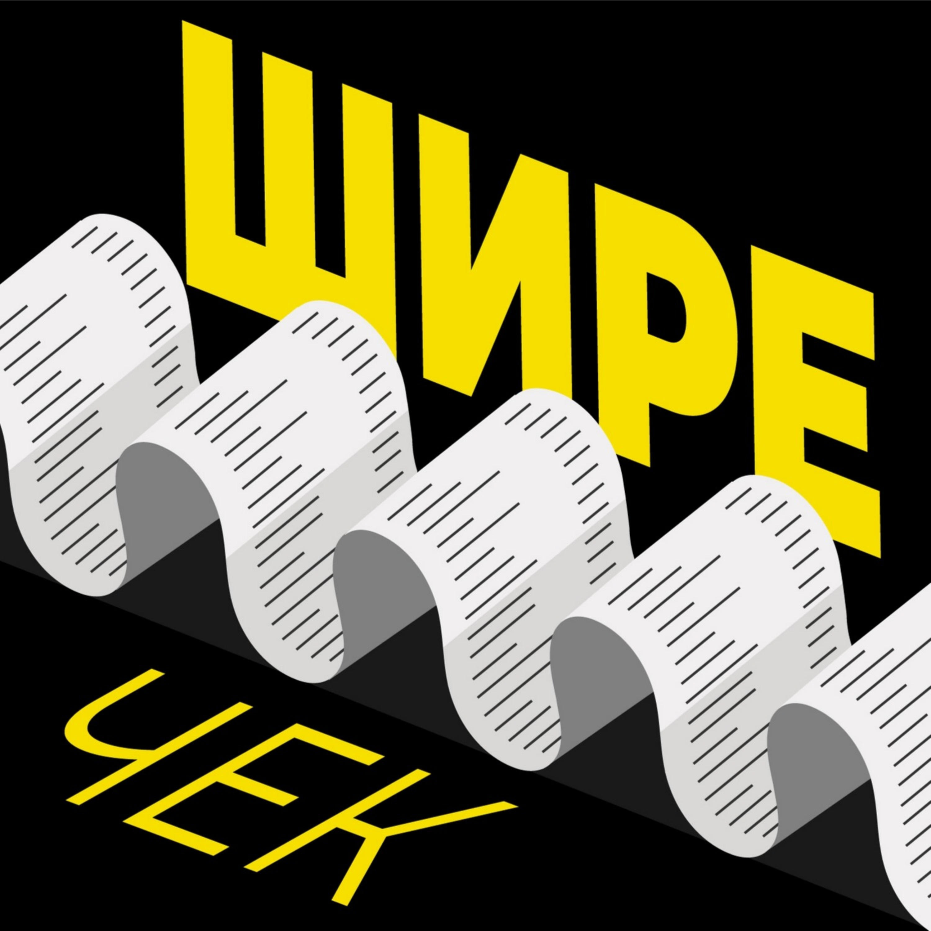 Шире чек cover art
