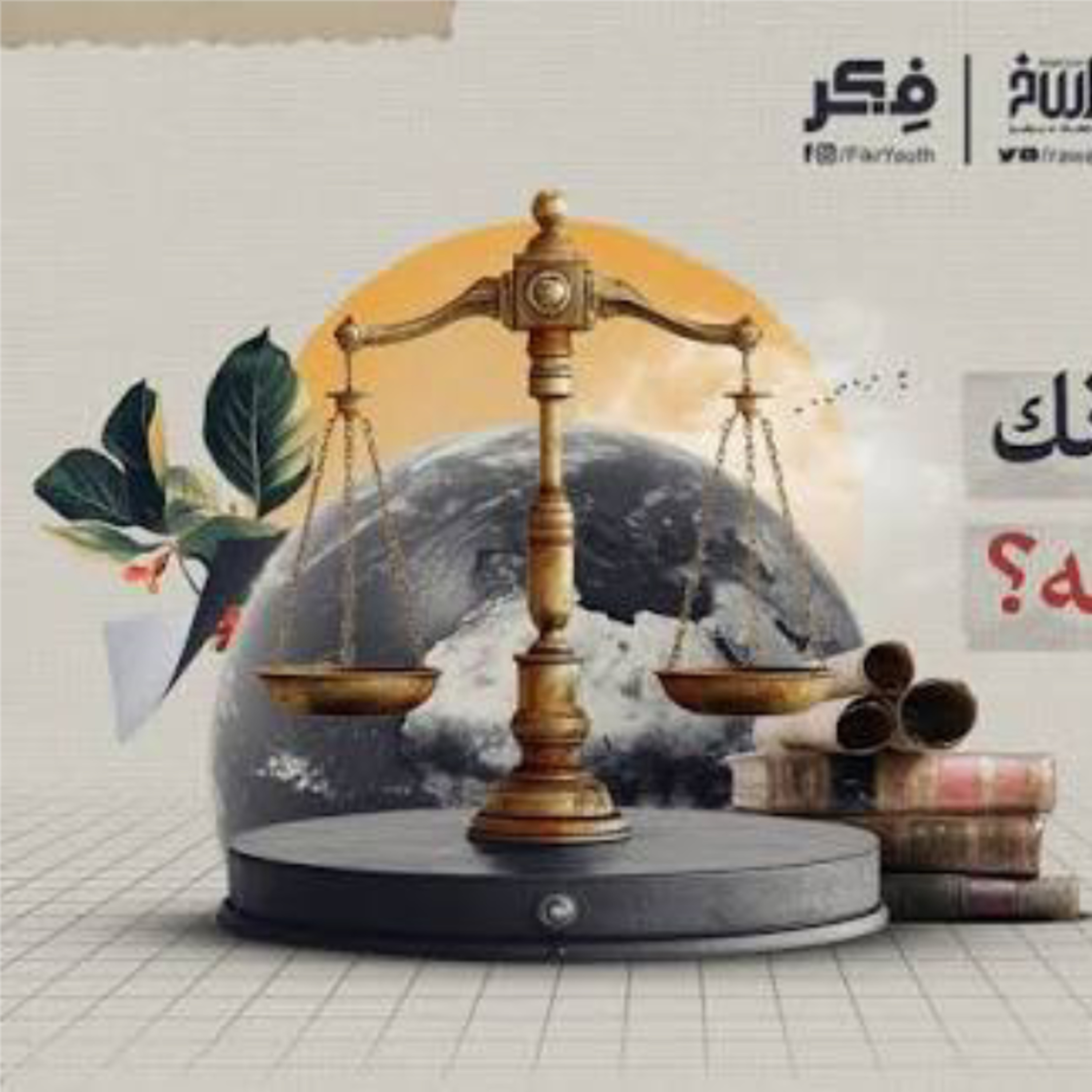 الهروب الكبير لماذا يخاف الطغاة من الموت ؟! | برنامج فكر cover art