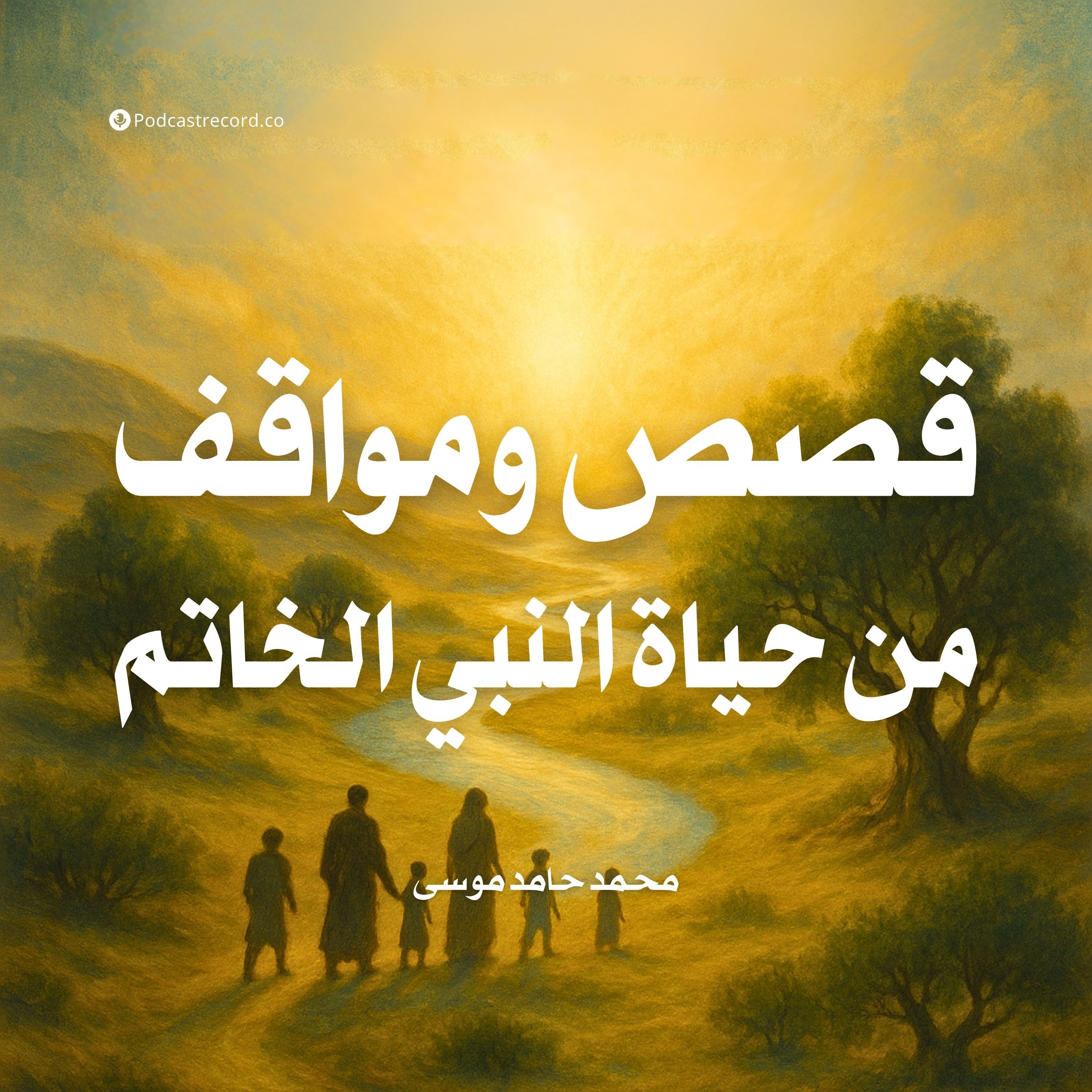 قصص ومواقف من حياة النبي الخاتم | جزء (1-2) cover art