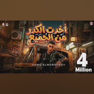 اخدت الكدر من الجميع ( بشوط الاخصام بالاكصدام ) حمو المرشدى 2026 - توزيع حمو تيفا cover art