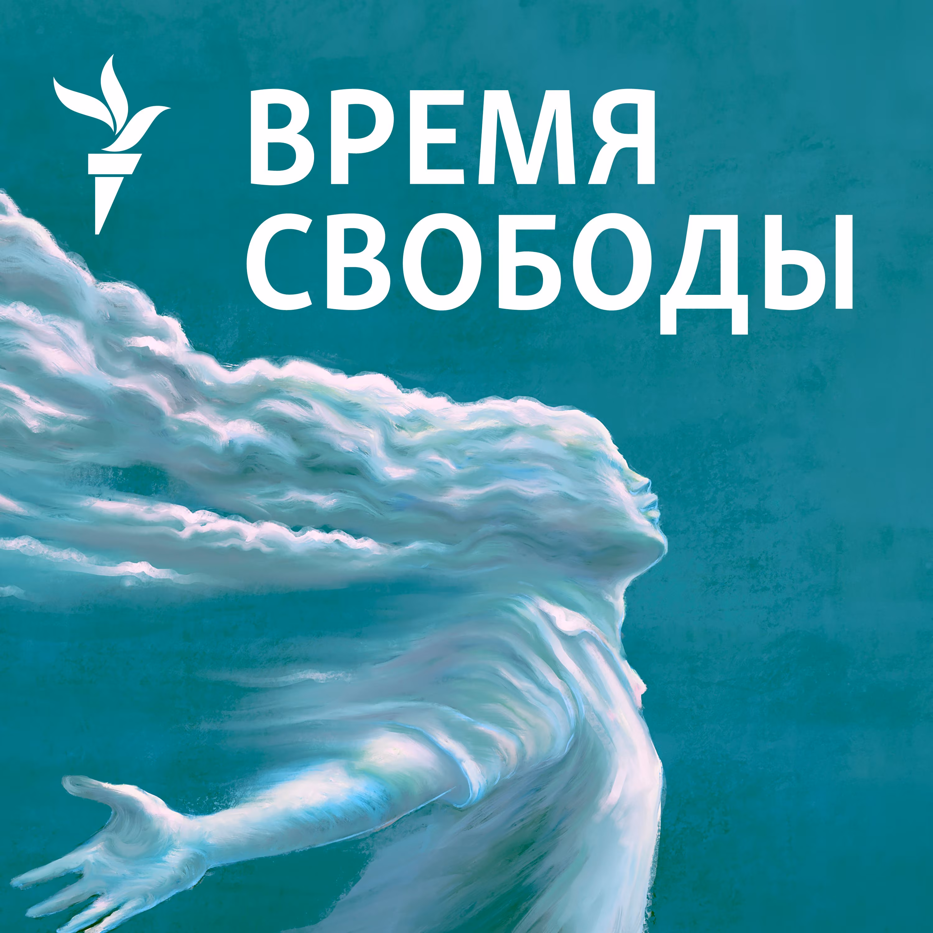 Время Свободы cover art