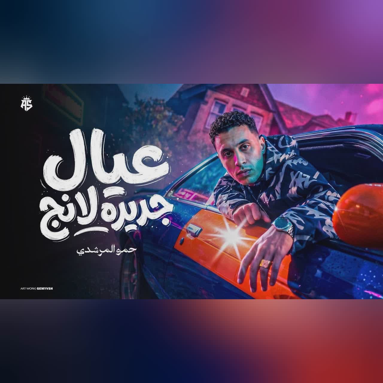 عيال جديده لانج ( مفاتيح الشغله دي معايا _ جاي من القمه علي الصداره ) حمو المرشدي  _ توزيع احمد النص cover art