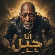 انا جبل (feat. الخال El khal)
