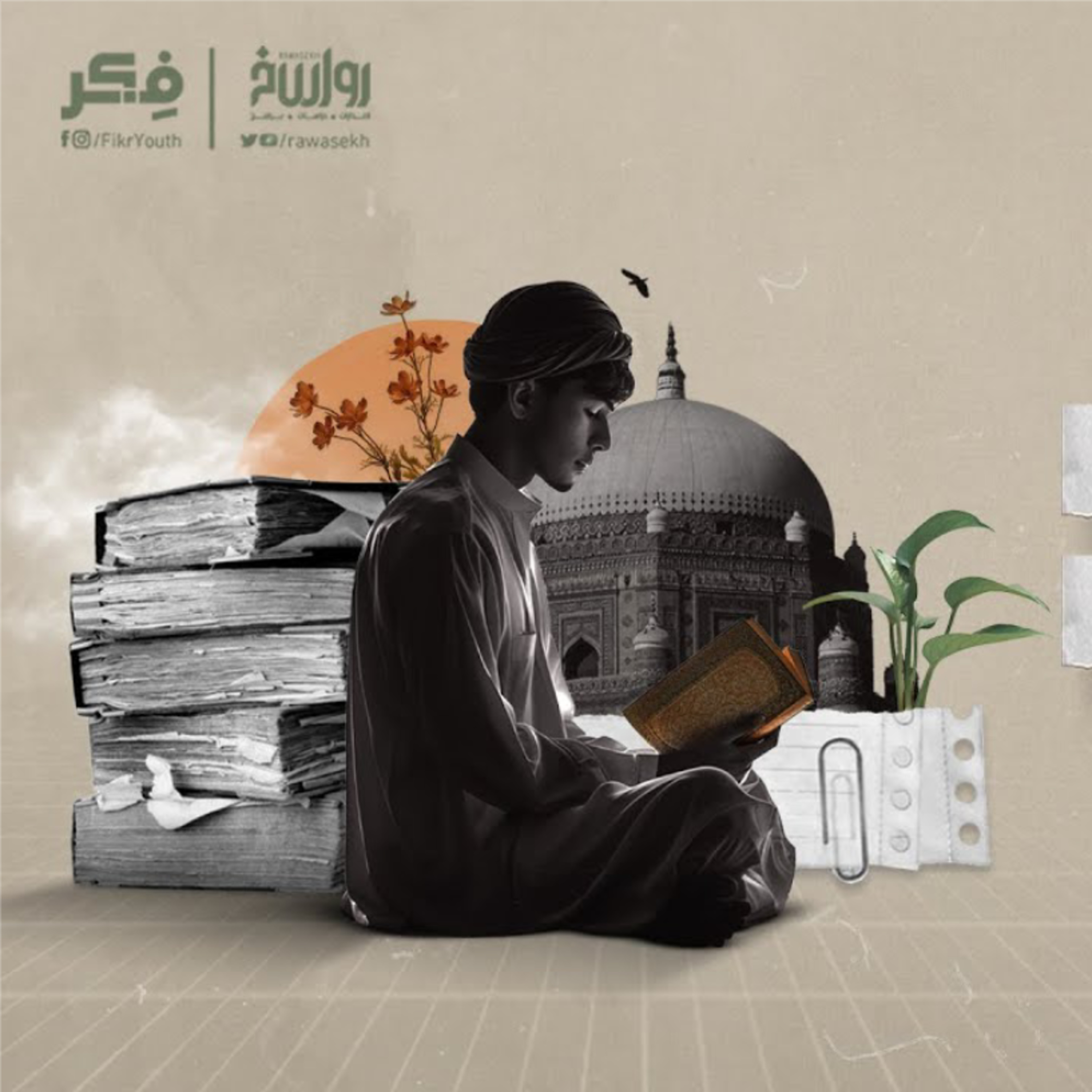 أجيال المسلمين في الغرب | برنامج فكر cover art
