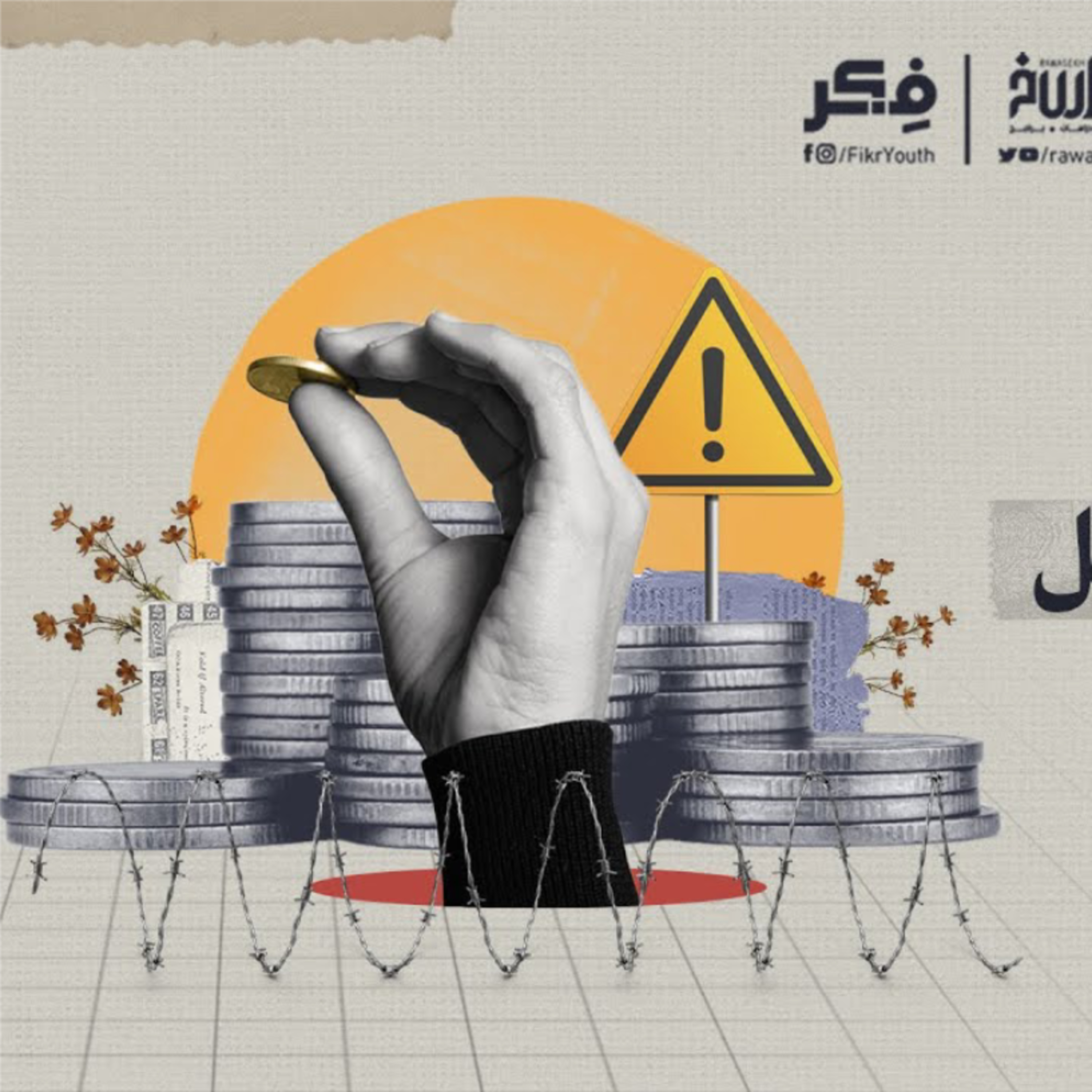 نهب الفقراء | برنامج فکر cover art
