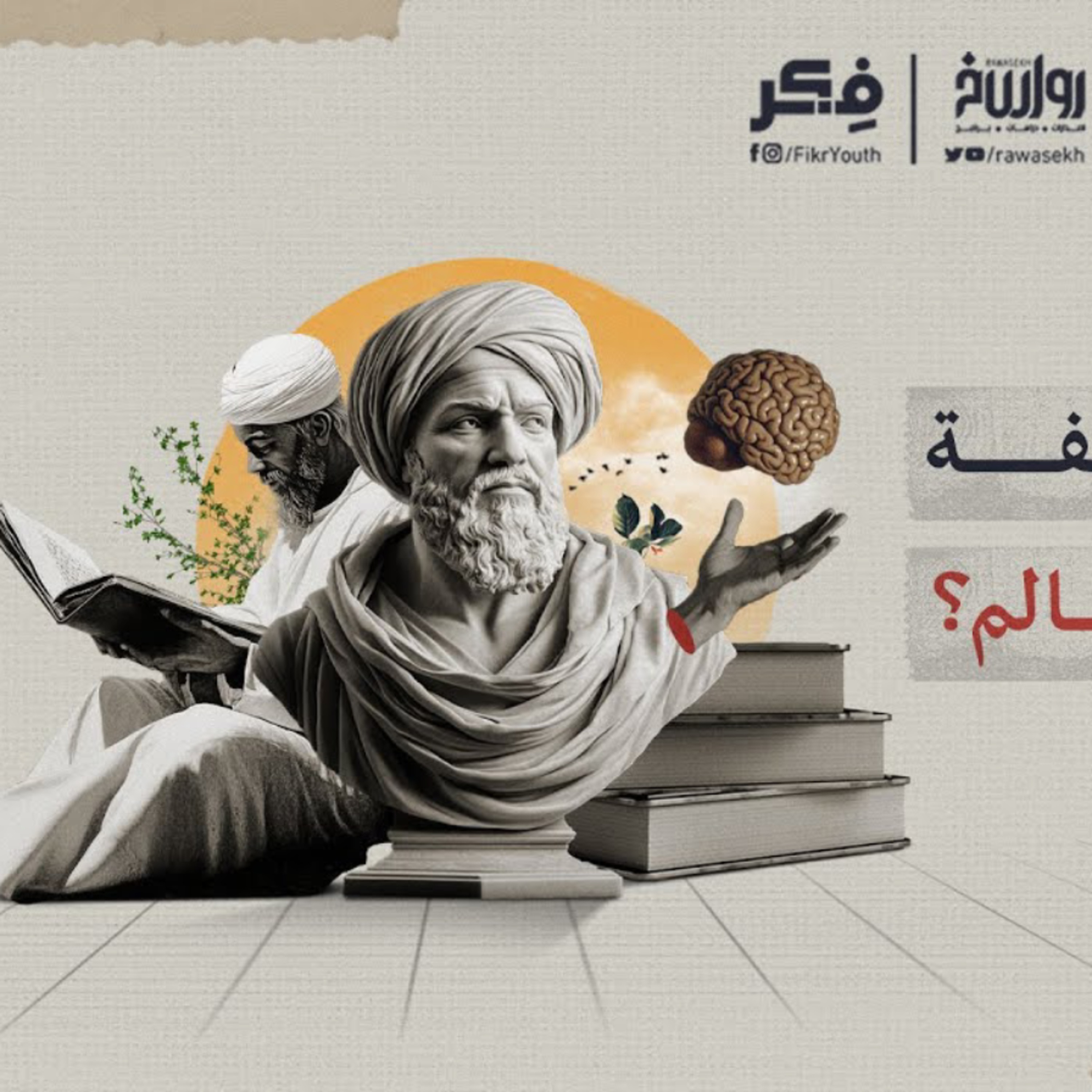 هل يحرم الإسلام الفلسفة ؟ | برنامج فکر cover art