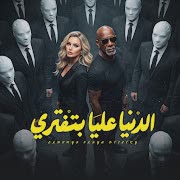الدنيا عليا بتفتري (feat. كرز Karaz & الخال El khal) cover art