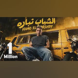 الشباب نباره