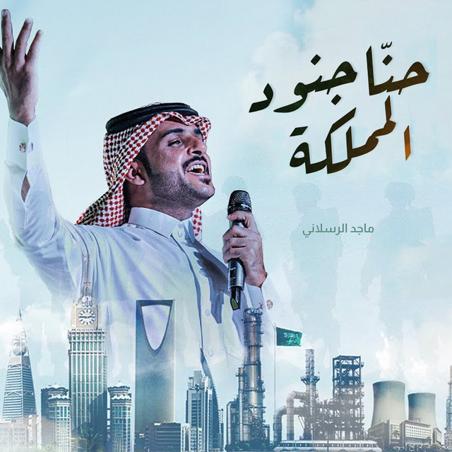 حنا جنود المملكة cover art