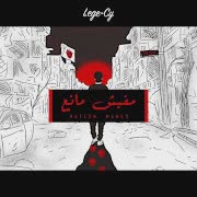 مفيش مانع (Mafesh Mane3)