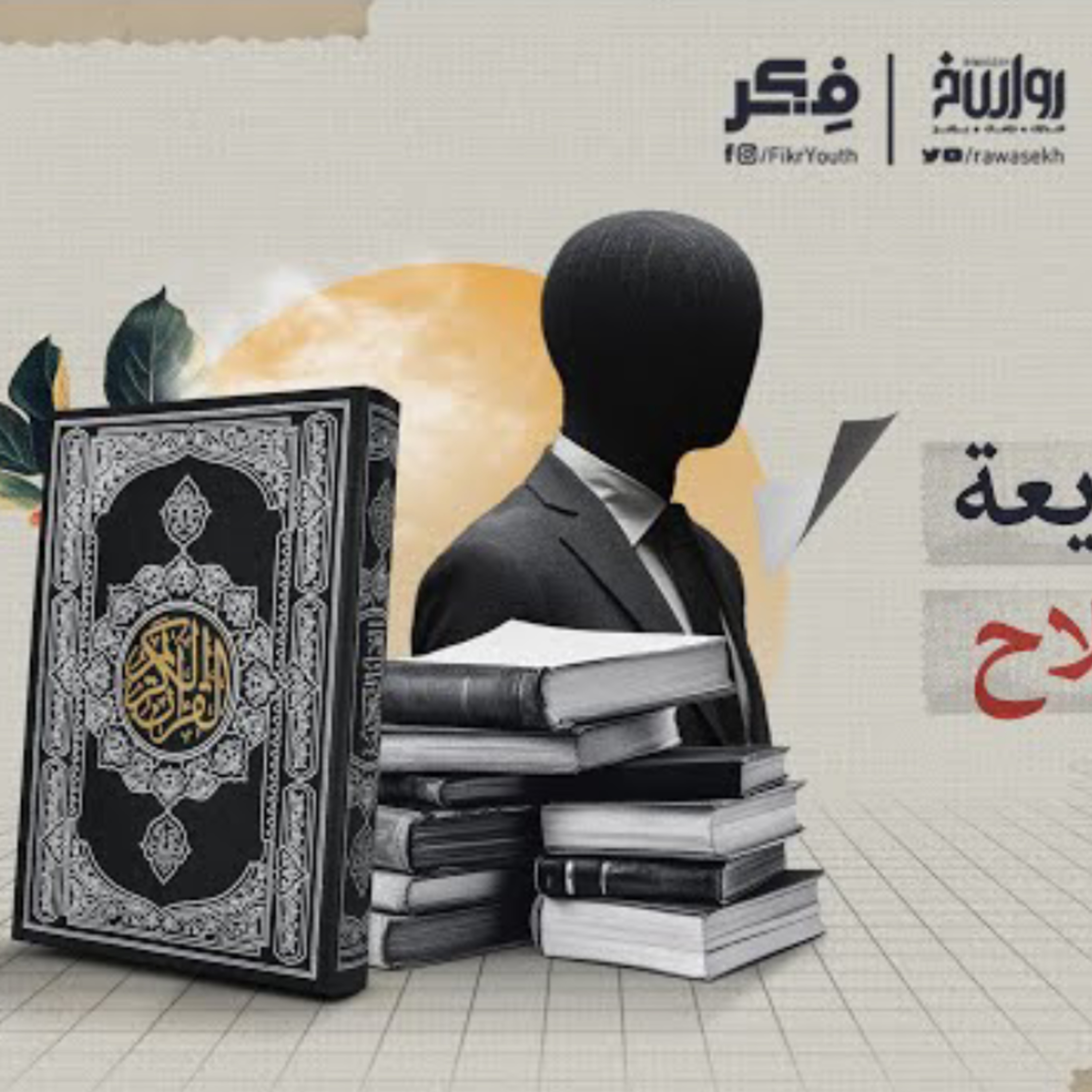 سب الله أعظم من سب الوطن - دروس الولاء والبراء الليبرالي | فكر cover art