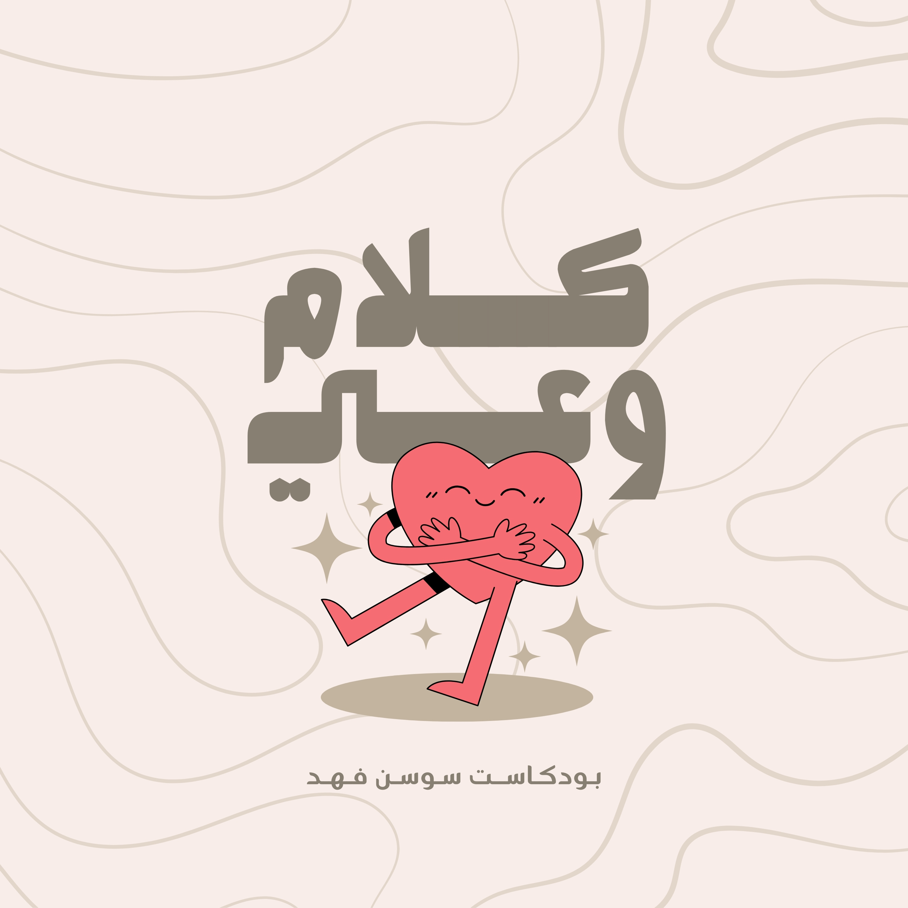 كلام وعي الحلقة 20 | العطاء cover art