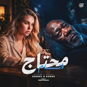 محتاج انام (feat. كرز Karaz & الخال El khal) cover art