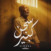 سجن كبير (feat. الخال El khal) cover art