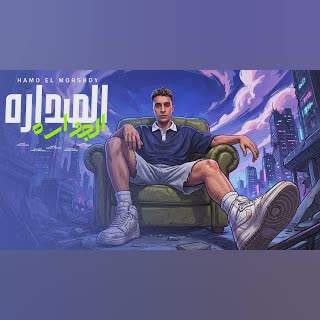 الصداره الجداره ايوا صاحب العماره