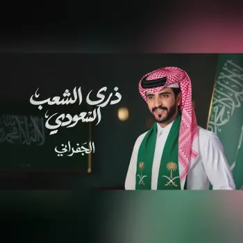الجفراني - ذرى الشعب السعودي (حصرياً) | 2026 cover art