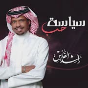 سياسة حب