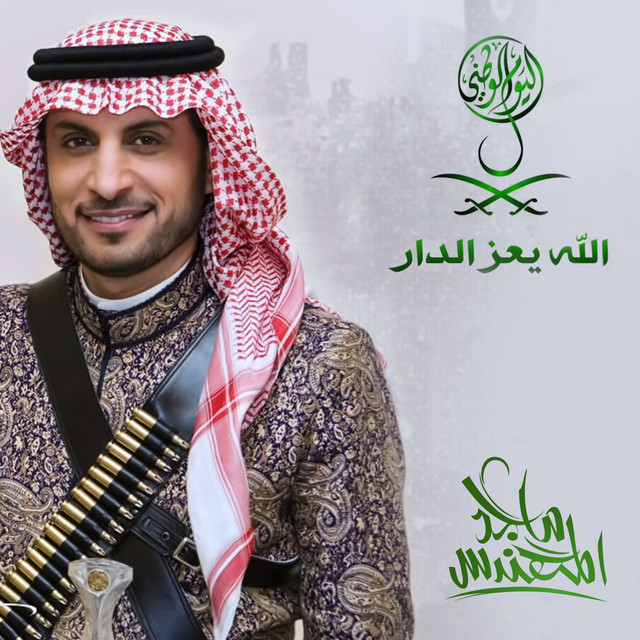 الله يعز الدار cover art