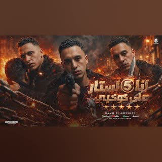 انا فايف استار علي كوكبي ( طلاق تالتا من حياتي )  حمو المرشدي - توزيع احمد النص cover art