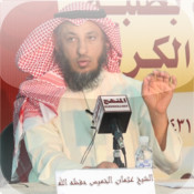 سلسلة قصص الانبياء – عثمان الخميس cover art