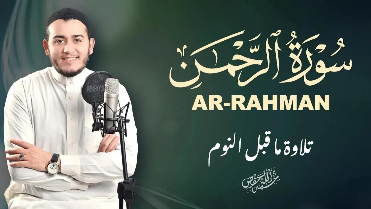 سورة الرحمن تلاوة ما قبل النوم بصوت جميل|ARRAHMAN cover art