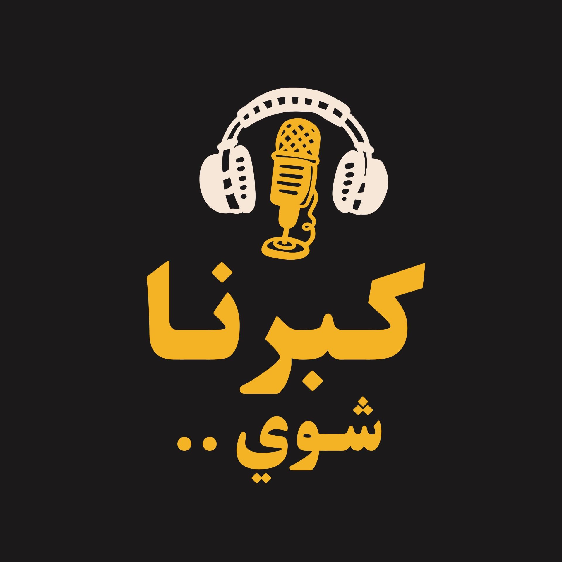 ليش الناس صارت تتخلى عن العلاقات بسرعه