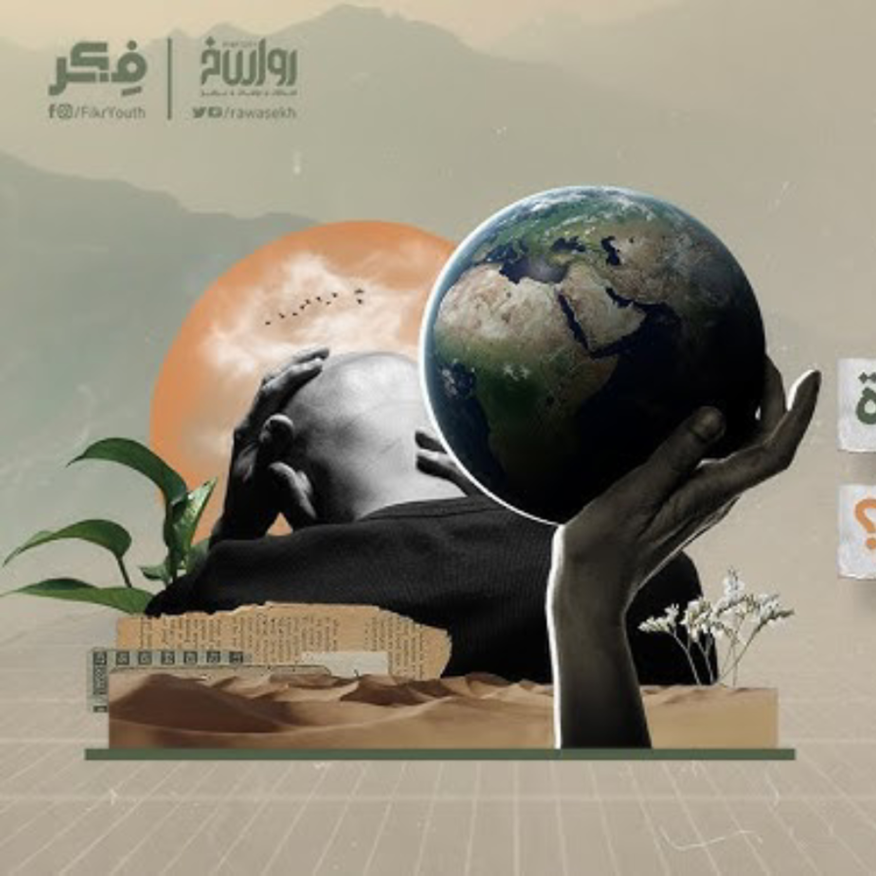 الشر المجاني | برنامج فكر cover art