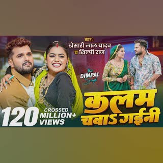 कलम चबाs गईनी cover art